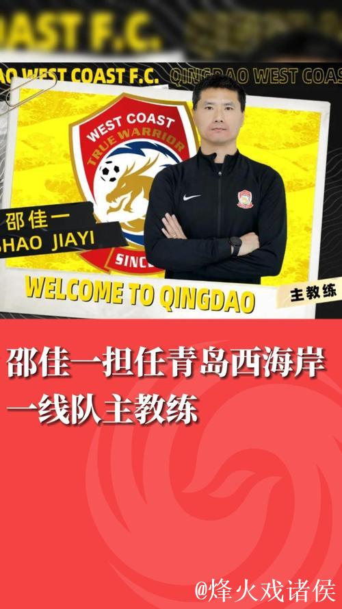 邵佳一“回家” 青岛西海岸终结“遇强不胜”？